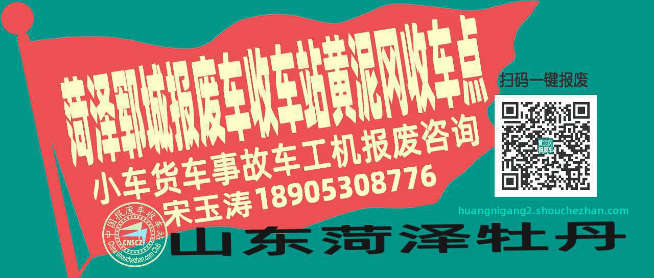 菏泽郓城报废车收车站黄泥冈收车点